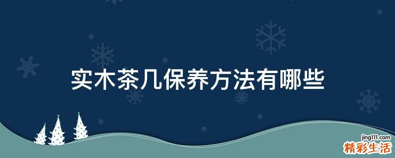 实木茶几保养方法有哪些