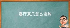 客厅茶几怎么选购
