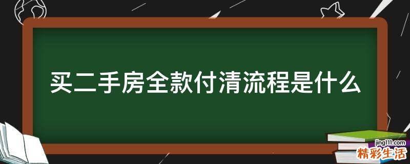买二手房全款付清流程是什么