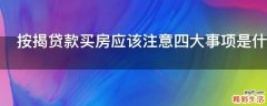 按揭贷款买房应该注意四大事项是什么