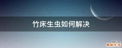 竹床生虫如何解决