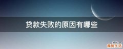 贷款失败的原因有哪些