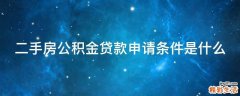 二手房公积金贷款申请条件是什么