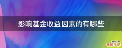 影响基金收益因素的有哪些