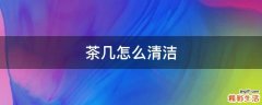 茶几怎么清洁