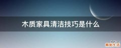 木质家具清洁技巧是什么