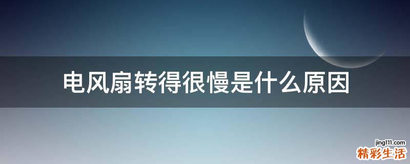 电风扇转得很慢是什么原因