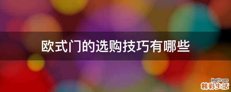 欧式门的选购技巧有哪些