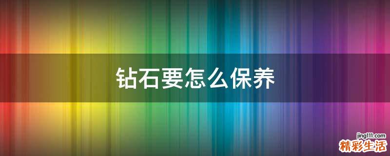 钻石要怎么保养