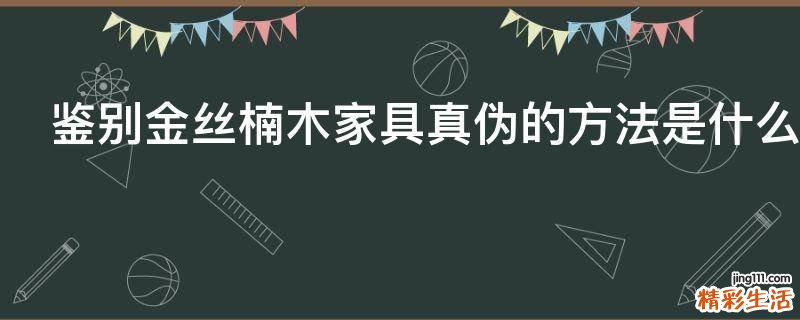 鉴别金丝楠木家具真伪的方法是什么