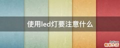 使用led灯要注意什么