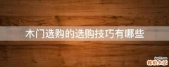 木门选购的选购技巧有哪些