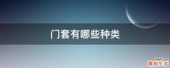 门套有哪些种类