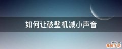 如何让破壁机减小声音