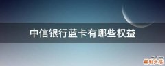 中信银行蓝卡有哪些权益