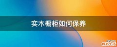 实木橱柜如何保养