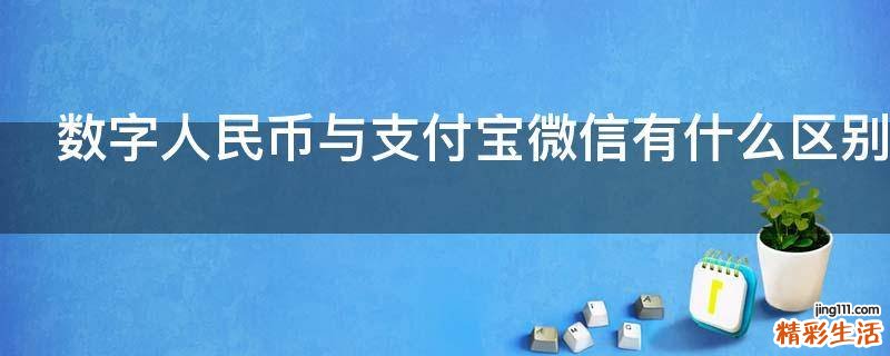 数字人民币与支付宝微信有什么区别