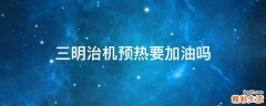 三明治机预热要加油吗