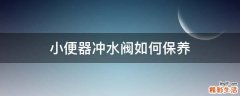 小便器冲水阀如何保养