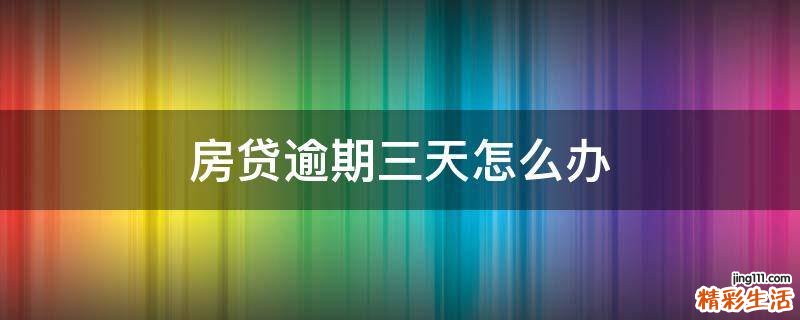 房贷逾期三天怎么办