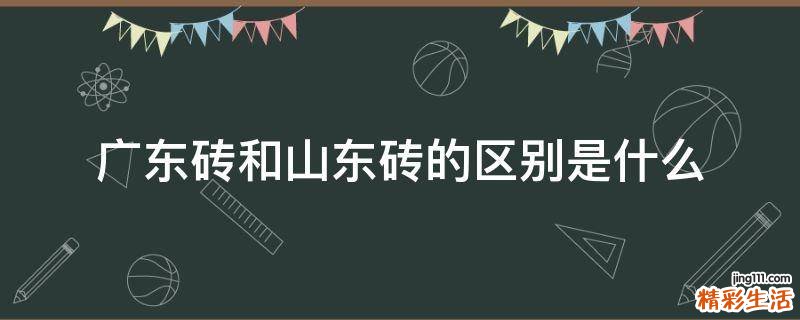 广东砖和山东砖的区别是什么