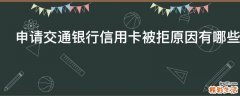申请交通银行信用卡被拒原因有哪些