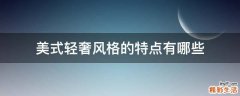 美式轻奢风格的特点有哪些