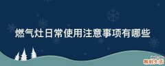燃气灶日常使用注意事项有哪些