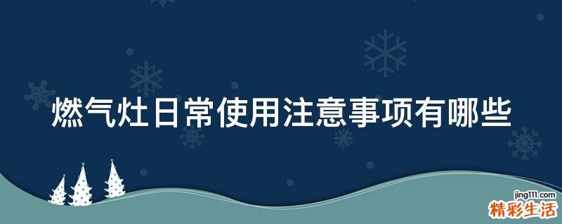 燃气灶日常使用注意事项有哪些
