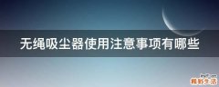 无绳吸尘器使用注意事项有哪些