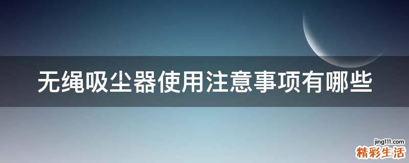 无绳吸尘器使用注意事项有哪些