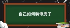 自己如何装修房子