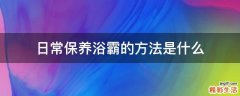 日常保养浴霸的方法是什么