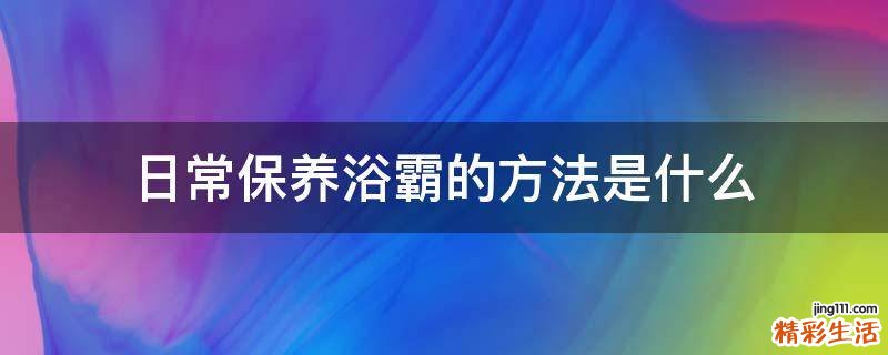 日常保养浴霸的方法是什么
