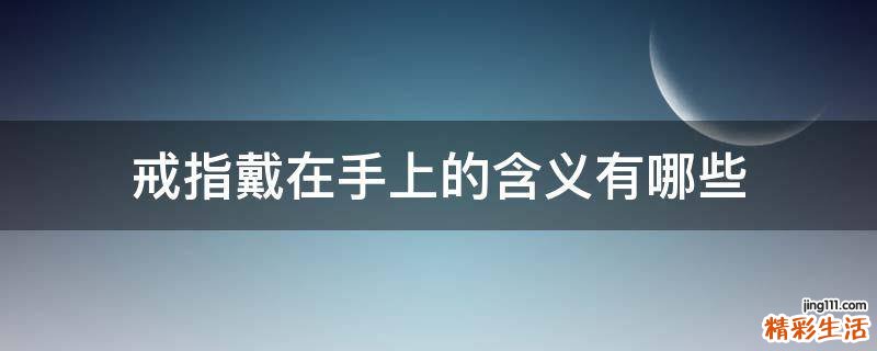 戒指戴在手上的含义有哪些