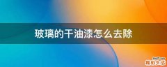 玻璃的干油漆怎么去除