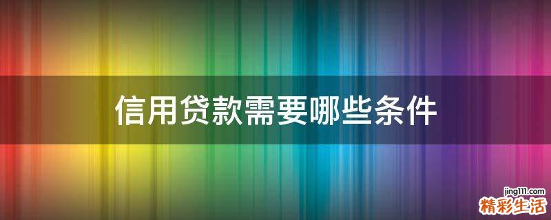 信用贷款需要哪些条件