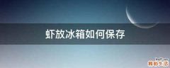 虾放冰箱如何保存