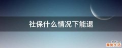 社保什么情况下能退