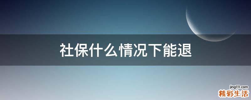 社保什么情况下能退