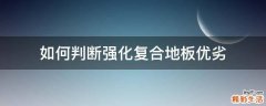 如何判断强化复合地板优劣