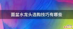 面盆水龙头选购技巧有哪些