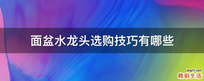 面盆水龙头选购技巧有哪些