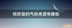 棕床垫的气味来源有哪些