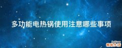多功能电热锅使用注意哪些事项