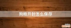 狗粮开封怎么保存