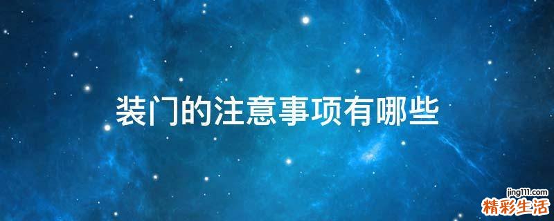 装门的注意事项有哪些