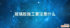 玻璃胶施工要注意什么