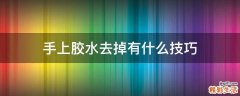 手上胶水去掉有什么技巧