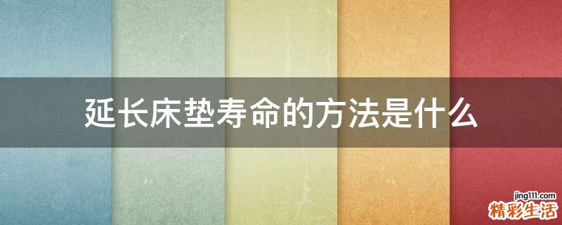 延长床垫寿命的方法是什么